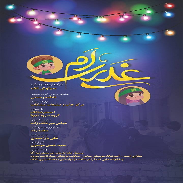 دانلود آهنگ احمدرضا لک غدیری ام